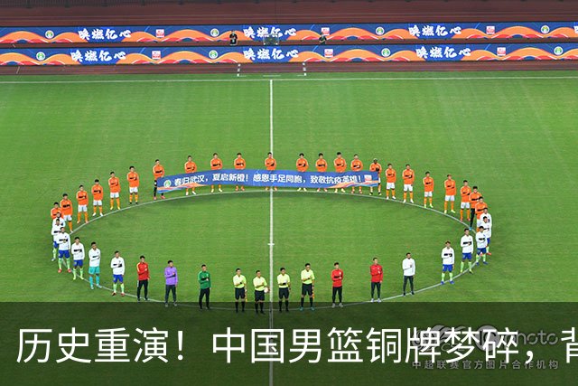 历史重演！中国男篮铜牌梦碎，背后原因让人哭笑不得